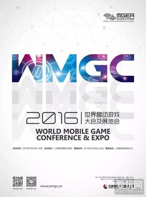 2016世界移動游戲大會及展覽會（WMGC） 技術驅動下的產業(yè)盛會與贊助商鳴謝